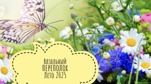 СП "Вязальный переполох Лето 2025" с Еленой Велиной. Июль отчет