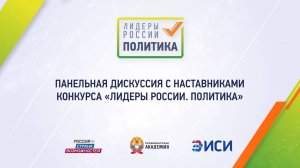 Панельная дискуссия с наставниками конкурса «Лидеры России. Политика». Видео