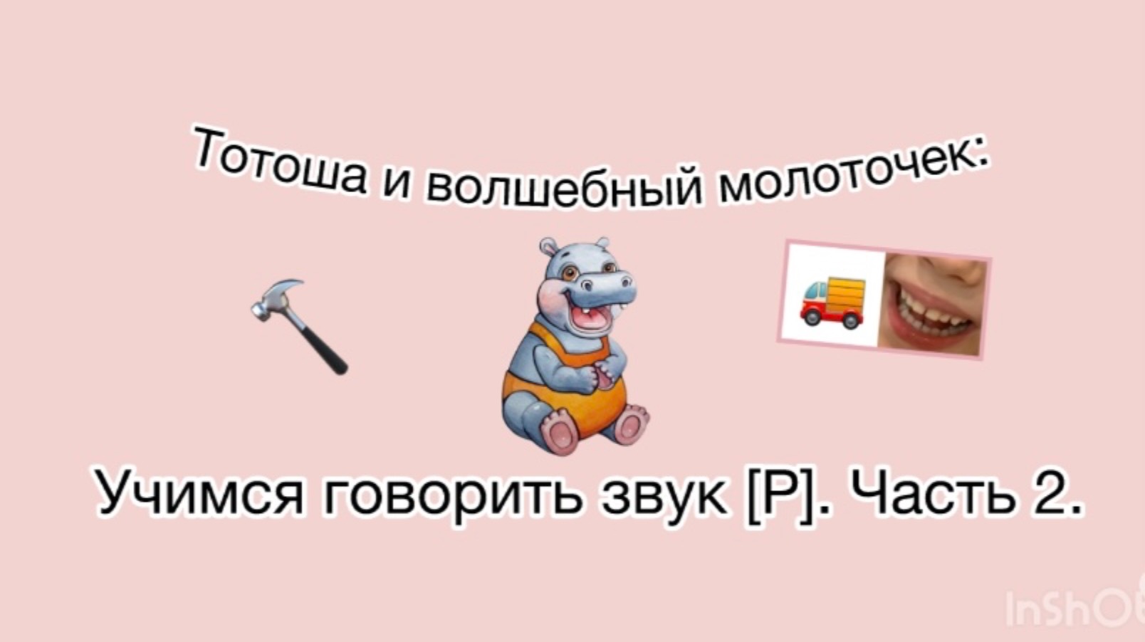 Тотоша и волшебный молоточек: Учимся говорить звук [Р]. Часть 2.