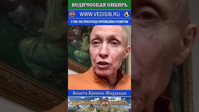О том, как Прабхупада проповедовал нудистам?