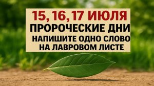 15, 16, 17 июля, срочно положите это под подушку! Напишите слово на лавровом листе на желание