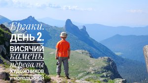 Ергаки с семилеткой: невероятные приключения или истрепанная нервная система?! День 2.