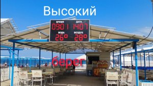 Набережная и пляж " Высокий берег "