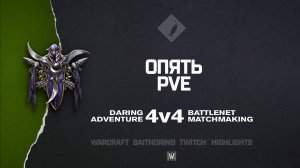 Опять PvE feat. CaerDarrow, Armcgill and JawnRamen | Warcraft III: 4v4
