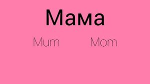 Как же будет по английски слово МАМА?
