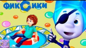 Фиксики: Игры в Пиратов Симки и Нолика