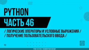 Python - 046 - Логические операторы и условные выражения - Получение пользовательского ввода