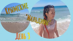 Незабываемый отдых на Крымских "Мальдивах". День 3