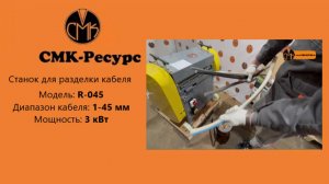 Разборка кабеля | Станок для разделки кабеля R-045