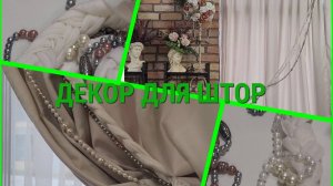 Декор для штор из бусин и текстиля