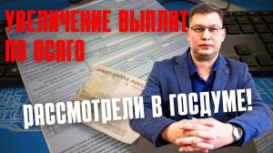Увеличение выплат по ОСАГО на 30% рассмотрели в Госдуме!