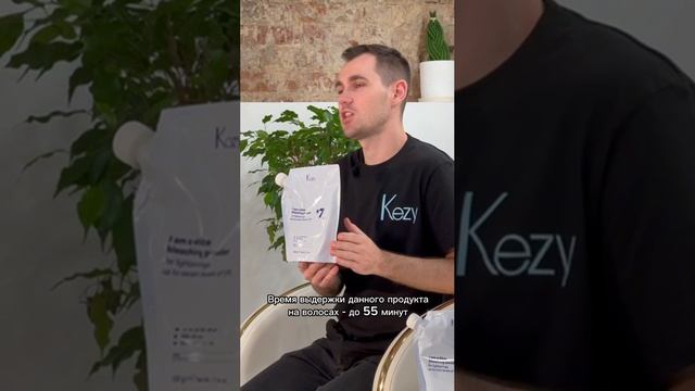 Обесцвечивающие порошки от KEZY