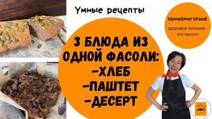 3 блюда из  одной фасоли
