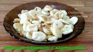 Ленивые вареники с картошкой. Картофельные клецки. Готовим с Оксаной Валерьевной.