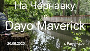 На Чернавку  с Dayo Maverick. 20.06.2025. река Чернавка. г. Раменское