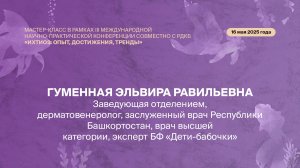 Вступительное слово Гуменной Эльвиры Равильевны