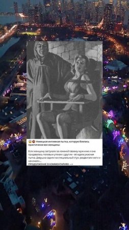 N_101_Немецкая пытка, которую боялись практически все женщины_y