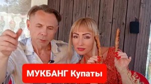 МУКБАНГ КУПАТЫ.Всем приятного просмотра и аппетита