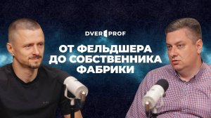 Бизнес с нуля — Александр Галактионов | Дверная Аномалия