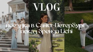 VLOG два дня в Санкт-Петербурге | показ бренда Lichi в Екатерининском Парке🌳