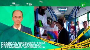 Правила хорошего тона появятся в автобусах и трамваях Челябинска