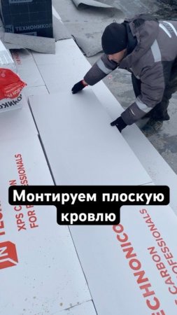 👍Монтируем плоскую кровлю