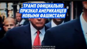 Трамп официально и публично признал американцев новыми фашистами.