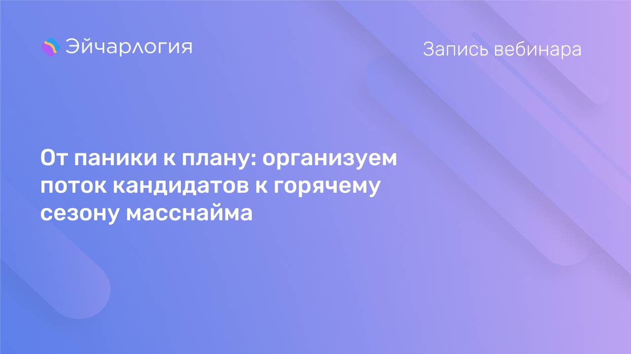 От паники к плану: организуем поток кандидатов к горячему сезону масснайма