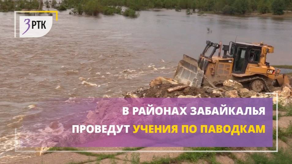 В районах Забайкалья проведут учения по паводкам