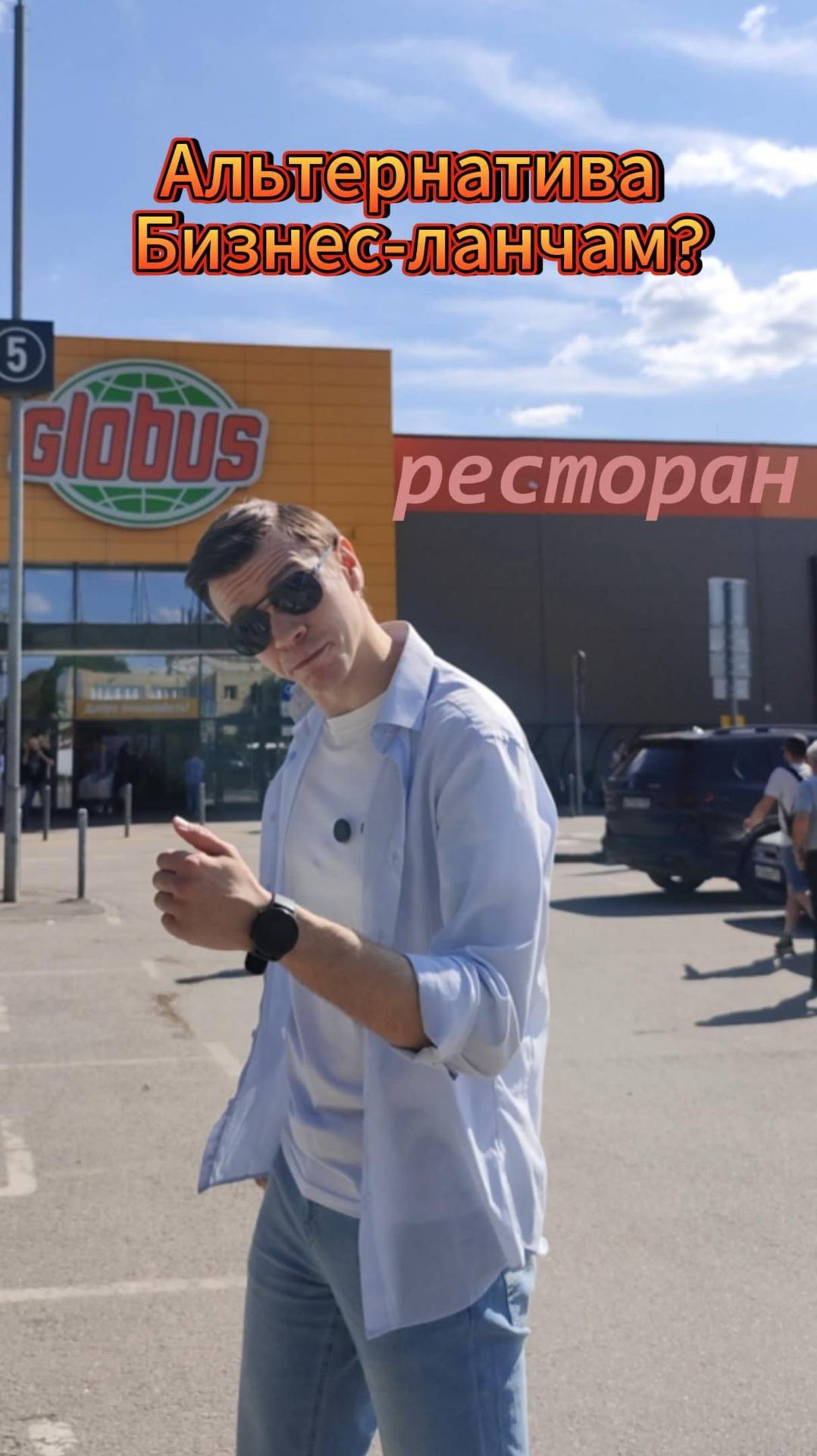 Глобус. Ресторан где есть всё?