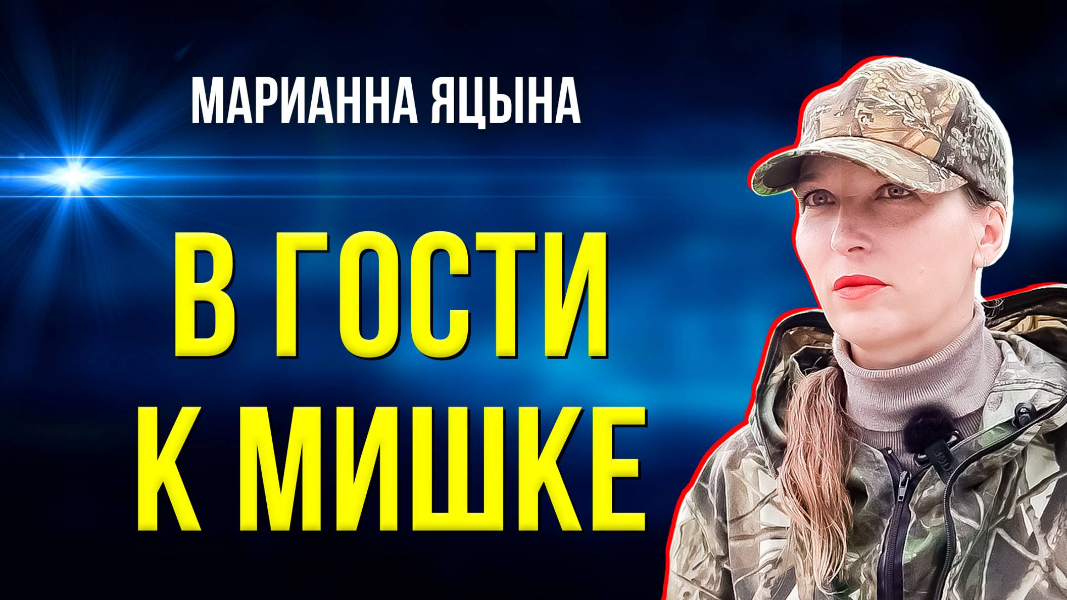 Ямальская фотоохотница мечтает о встрече с медведем