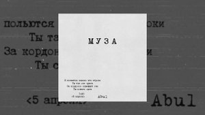 Abul - Муза (Официальная премьера трека)