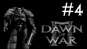 Warhammer 40,000: Dawn of War 2 # прохождение [4]