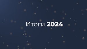 Видео ролик "Итоги года" 2024