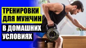 Программа занятий дома для мужчин для набора мышечной массы ⚪ Простые физические упражнения дома дл