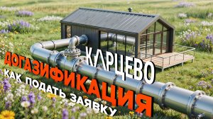 Как оформить Догазификацию через сайт в Вологодской области. Немного про газ в д. Карцево