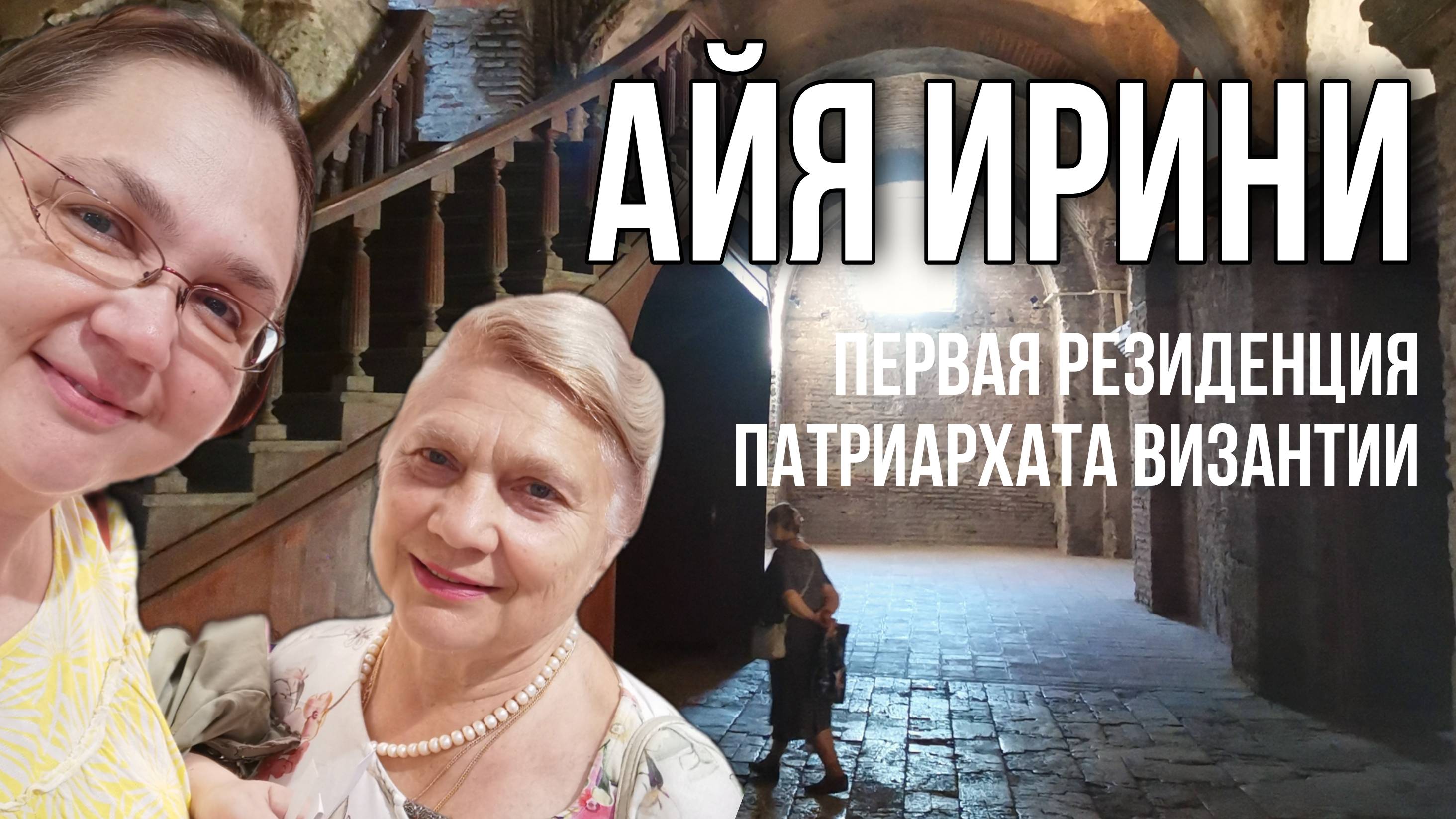 Стамбул. Базилика Айя Ирини, первая резиденция византийского патриархата. Дворец Топкапы