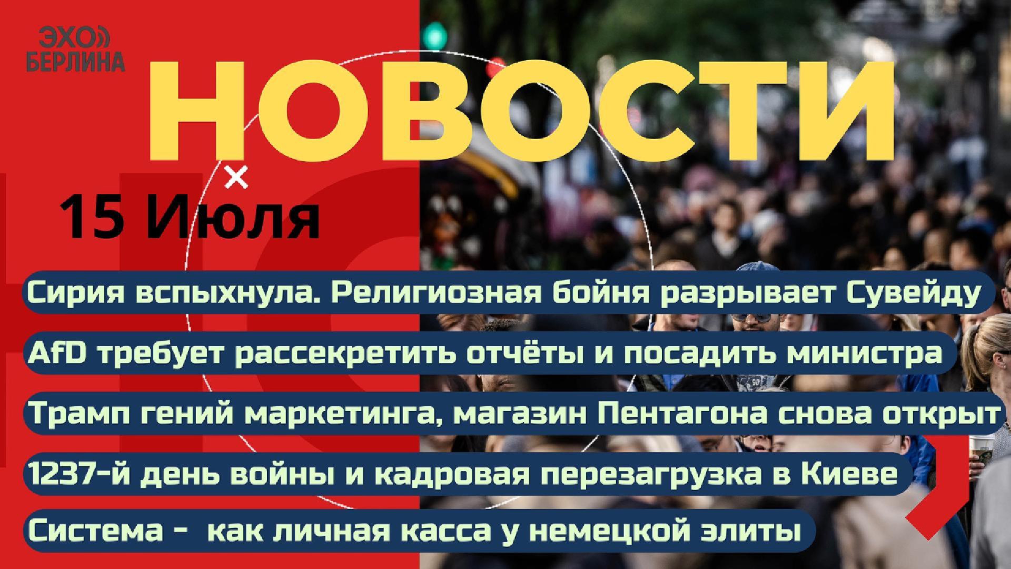 Новости В Украине меняется власть.Трамп гений маркетинга.Германия - министра в тюрьму. Сирия в огне