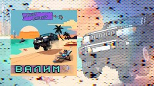 Mirskoy, Looney - Валим (Официальная премьера трека)