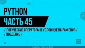 Python - 045 - Логические операторы и условные выражения - Введение