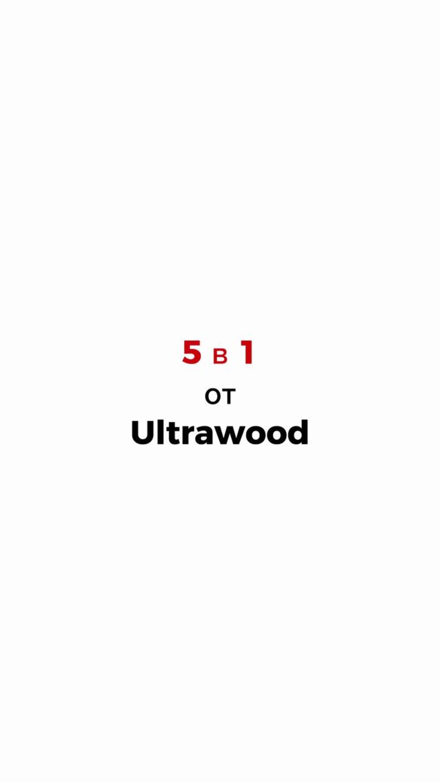 Как применить 1 элемент от Ultrawood в 5 разных вариантах и комбинациях!