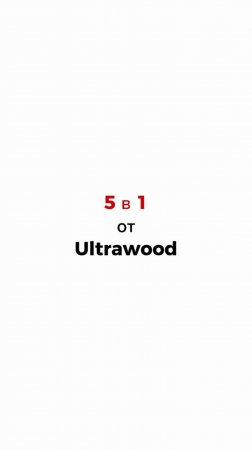 Как применить 1 элемент от Ultrawood в 5 разных вариантах и комбинациях!