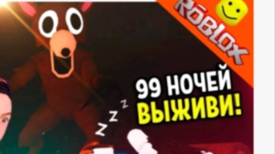 Игра в роблоксе выжили 99 ночей. 🤯проклятый олень.🦌