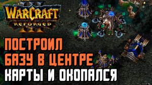 ПОСТРОИЛ БАЗУ В ЦЕНТРЕ И ОКОПАЛСЯ: Labyrinth (Ud) vs Colorful (Ne) Warcraft 3 Reforged
