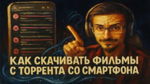 Как качать фильмы с торрента НА СМАРТФОНЕ | Пошагово