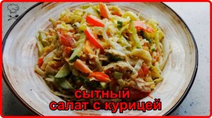 Потрясающий САЛАТ ИЗ КАПУСТЫ, ПОМИДОР,ОГУРЦА  и КУРИЦЫ __Быстро, Сытно и  Вкусно