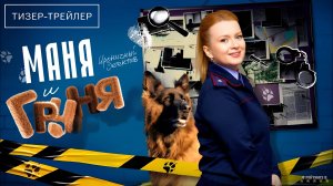 Маня и Груня | Тизер Трейлер | Сериал 2025 | 1-й сезон