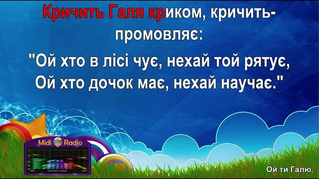 Ой ти Галю (караоке) укр
