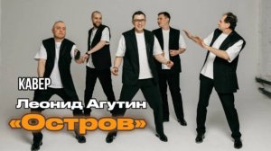Кавер-группа, кавер "Остров"-Агутин