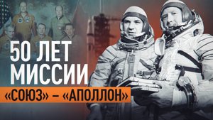 Рукопожатие над Эльбой: как миссия «Союз» — «Аполлон» сблизила СССР и США в разгар холодной войны